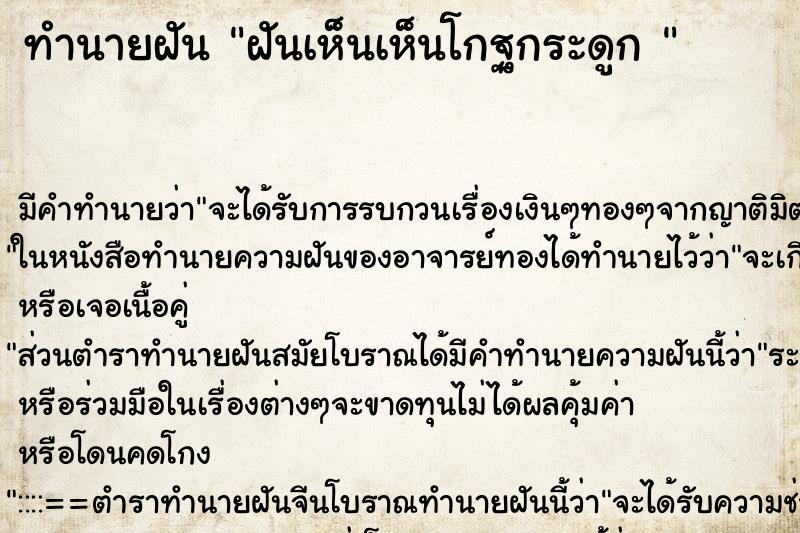 ทำนายฝัน ฝันเห็นเห็นโกฐกระดูก 